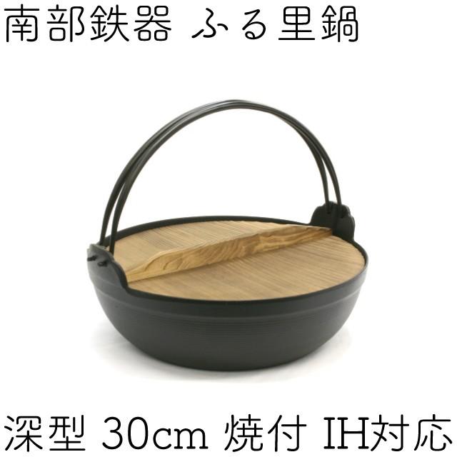 岩鋳（IWACHU） ふる里鍋 田舎鍋 南部鉄器 深型 焼付 30cm 日本製 IH
