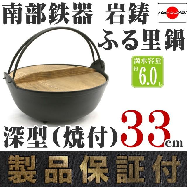 岩鋳（IWACHU） ふる里鍋 田舎鍋 南部鉄器 深型 焼付 33cm 日本製