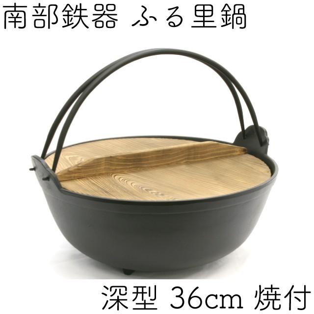 岩鋳（IWACHU） ふる里鍋 田舎鍋 南部鉄器 深型 焼付 36cm 日本製