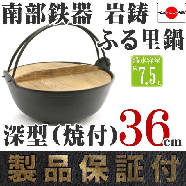 岩鋳（IWACHU） 保証書・パンフレット付 ふる里鍋 田舎鍋 南部鉄器 深