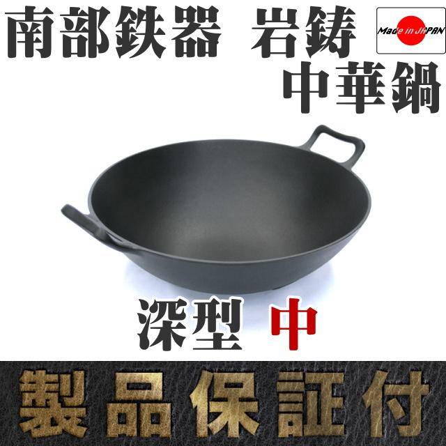 中華鍋深型(中) 送料無料】 中華鍋 深型 中 / 岩鋳 なべ 鉄鍋 鉄分補給 正規品 南部