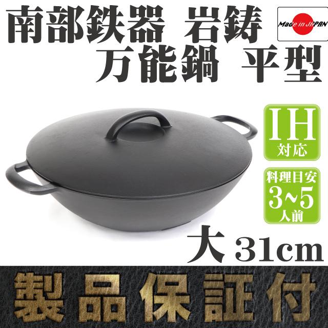 岩鋳（IWACHU） 保証書・パンフレット付 万能鍋 平型 大 31cm 南部鉄器