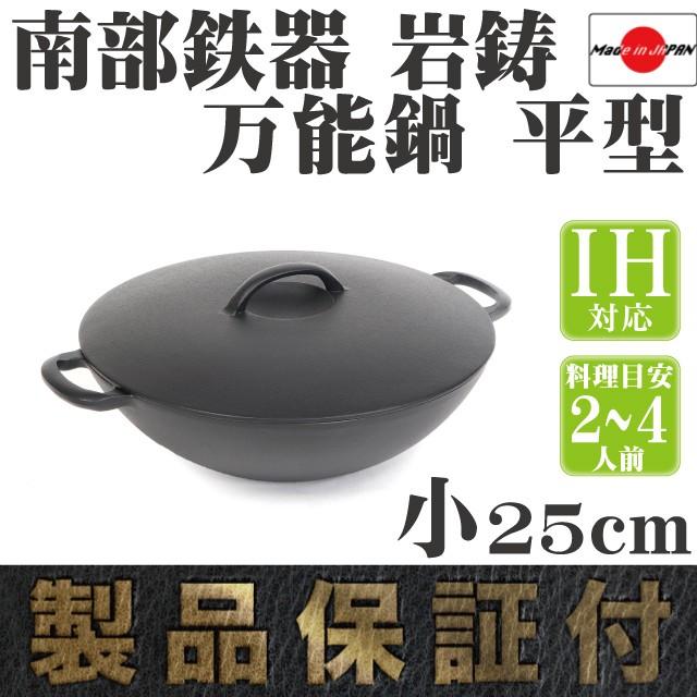 岩鋳（IWACHU） 万能鍋 南部鉄器 平型 小 25cm 日本製 IH対応 ギフト