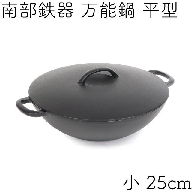 万能鍋 岩鋳（IWACHU） 南部鉄器　岩鋳　平型万能鍋（小） 南部鉄器 ギフト IH対応 日本製 25cm 小 平型 調理器具