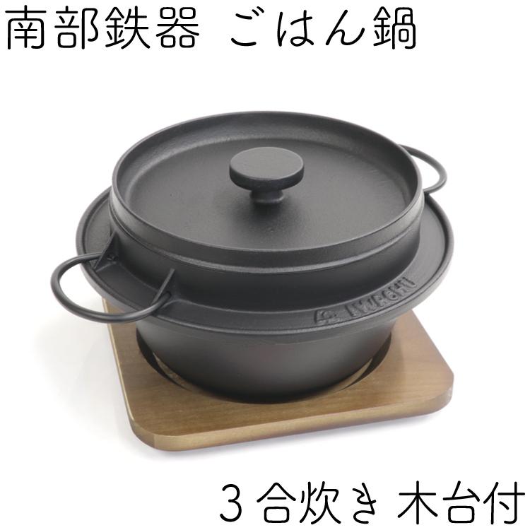 岩鋳（IWACHU） 保証書・パンフレット付 南部鉄器 ごはん鍋 5合炊 木台
