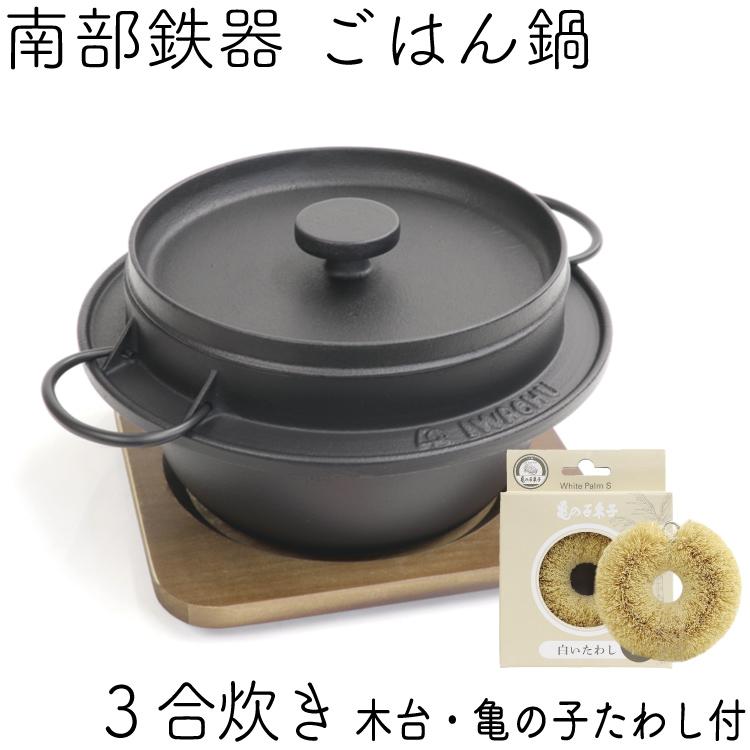岩鋳（IWACHU） 保証書・パンフレット付 南部鉄器 ごはん鍋 5合炊 木台