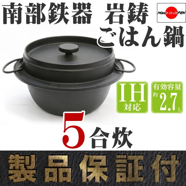 岩鋳（IWACHU） 保証書・パンフレット付 南部鉄器 ごはん鍋 5合炊 木台