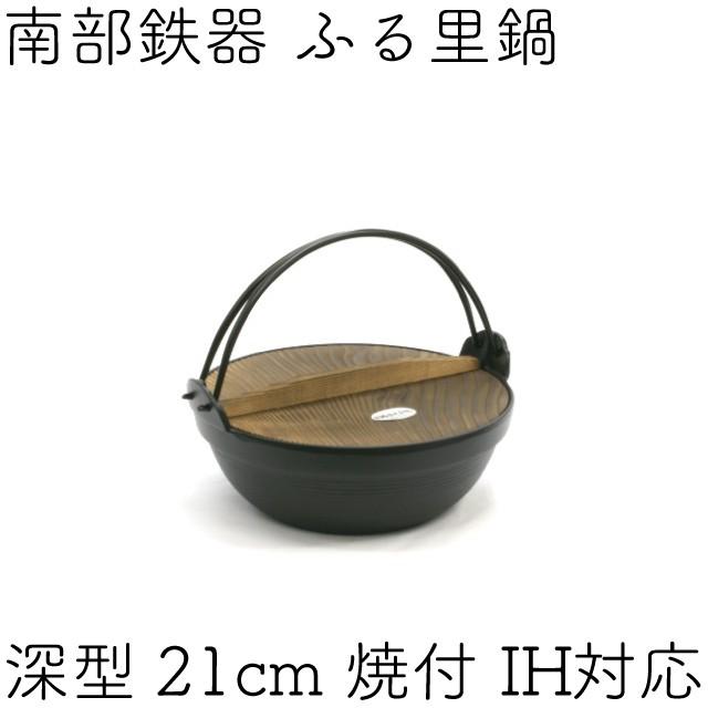 岩鋳（IWACHU） ふる里鍋 田舎鍋 南部鉄器 深型 焼付 21cm 日本製 IH