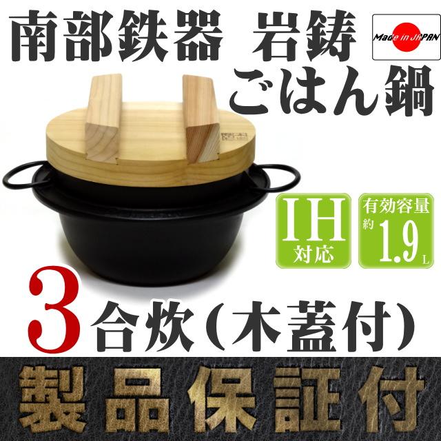 岩鋳（IWACHU） 保証書・パンフレット付 南部鉄器 ごはん鍋 3合炊 木蓋