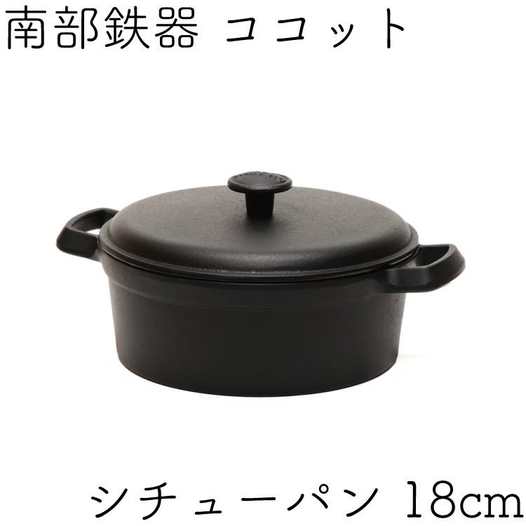 ココット 南部鉄器 岩鋳 ファミリーシチューパン 18cm 日本製 IH対応 ギフト 贈り物 保証書 パンフレット付きの画像