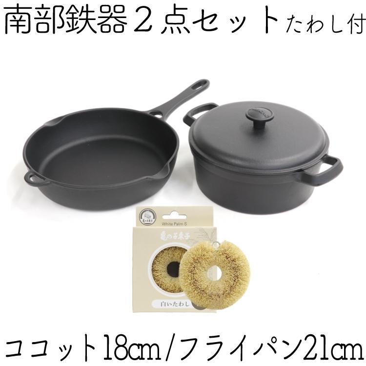保証書 パンフレット付 煮込み鍋＆フライパン 南部鉄器 岩鋳 ココット 18cm＆岩鋳 フライパン 21cm＆亀の子たわしセット 日本製 IH対応 白いたわしの画像