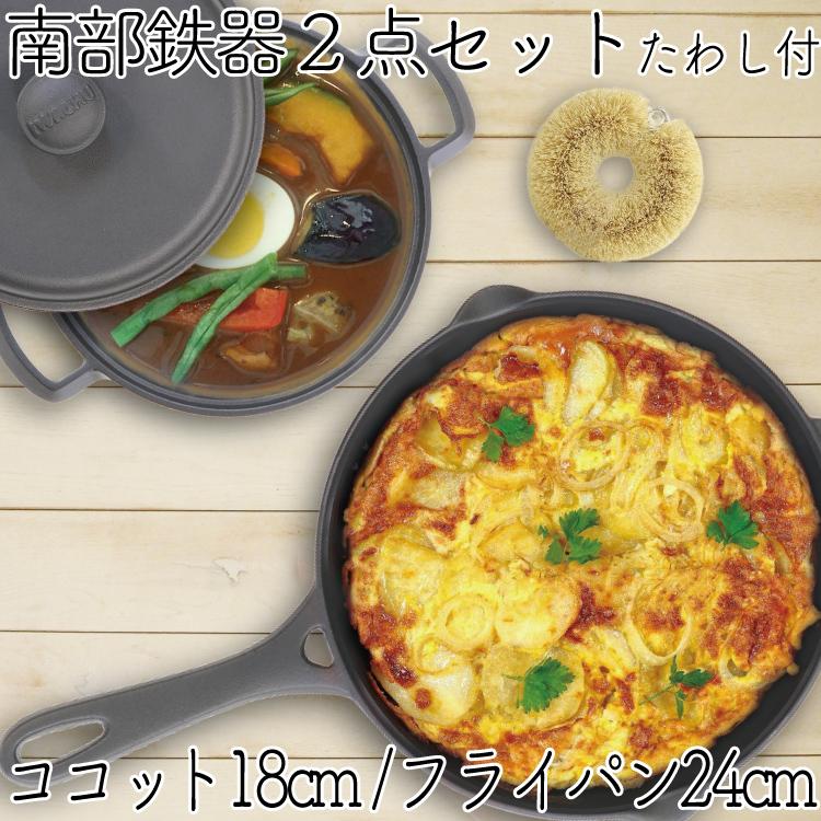 保証書 パンフレット付 煮込み鍋＆フライパン 南部鉄器 岩鋳 ココット 18cm＆岩鋳 フライパン 24cm＆亀の子たわしセット 日本製 IH対応 白いたわし