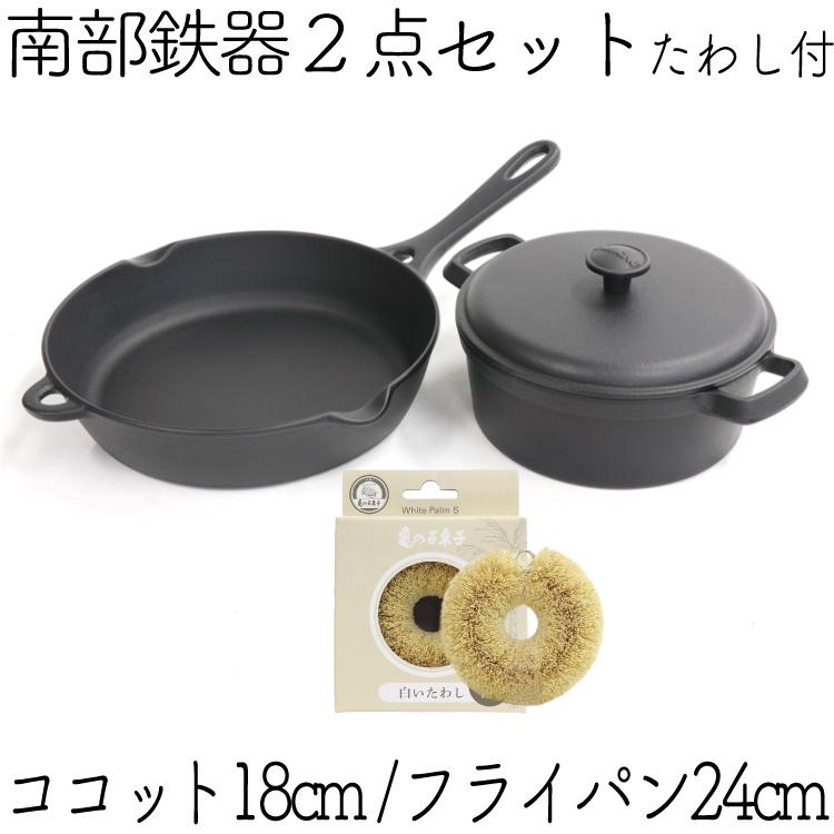 保証書 パンフレット付 煮込み鍋＆フライパン 南部鉄器 岩鋳 ココット 18cm＆岩鋳 フライパン 24cm＆亀の子たわしセット 日本製 IH対応 白いたわしの画像