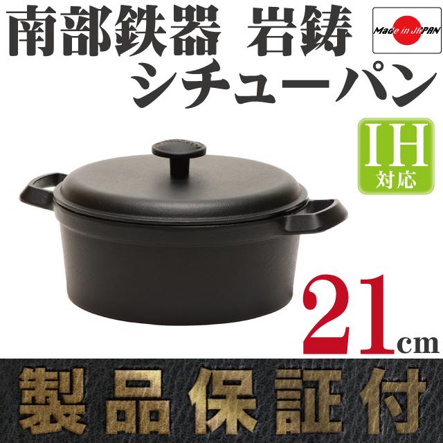 保証書・パンフレット付 煮込み鍋＆フライパン セット 南部鉄器 岩鋳 ココット 21cm ＆ 岩鋳 フライパン 17cm セット 日本製 IH対応 ガス対応 鉄分補給の画像