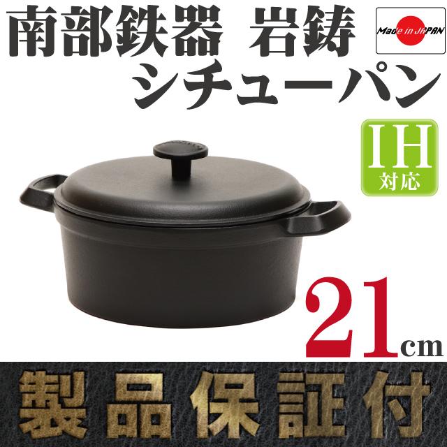 保証書・パンフレット付 煮込み鍋＆フライパン セット 南部鉄器 岩鋳 ココット 21cm ＆ 岩鋳 フライパン 24cm セット 日本製 IH対応 ガス対応 鉄分補給｜kitchengoods｜03