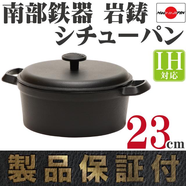 保証書・パンフレット付 煮込み鍋＆フライパン セット 南部鉄器 岩鋳 ココット 23cm ＆ 岩鋳 フライパン 24cm セット 日本製 IH対応 ガス対応 鉄分補給｜kitchengoods｜03