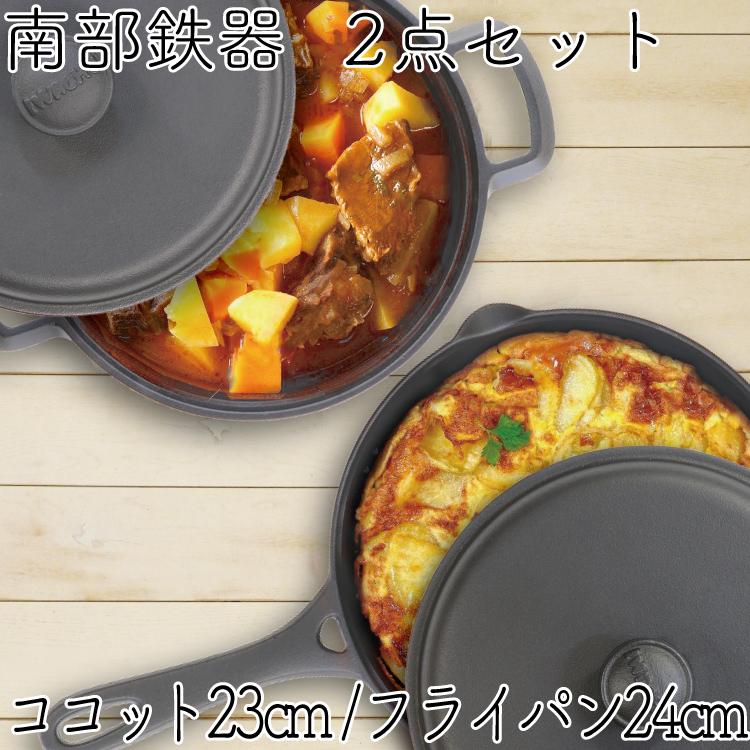 保証書・パンフレット付 煮込み鍋＆フライパン セット 南部鉄器 岩鋳 ココット 23cm ＆ 岩鋳 フライパン 24cm 鉄蓋付き セット 日本製 IH対応 ガス対応 鉄分補給