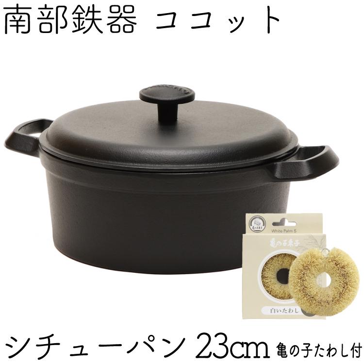 保証書・パンフレット付 ココット 南部鉄器 岩鋳 ファミリーシチューパン 煮込み鍋 23cm 亀の子たわしセット 日本製 IH対応 ガス対応 白いたわし 鉄分補給