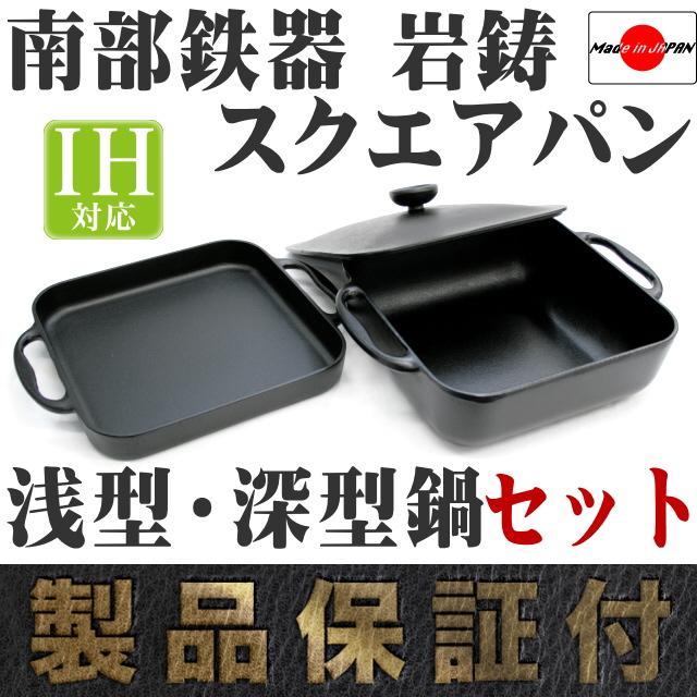 岩鋳（IWACHU） 保証書 パンフレット付 スクエアパン・クレアール 南部 