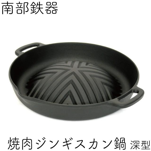 ジンギスカン鍋 南部鉄器 岩鋳 深型 日本製 ギフト 贈り物 ラム マトン 鉄板 焼肉プレート バーベキュー BBQ アウトドア 保証書 パンフレット付き｜kitchengoods｜02