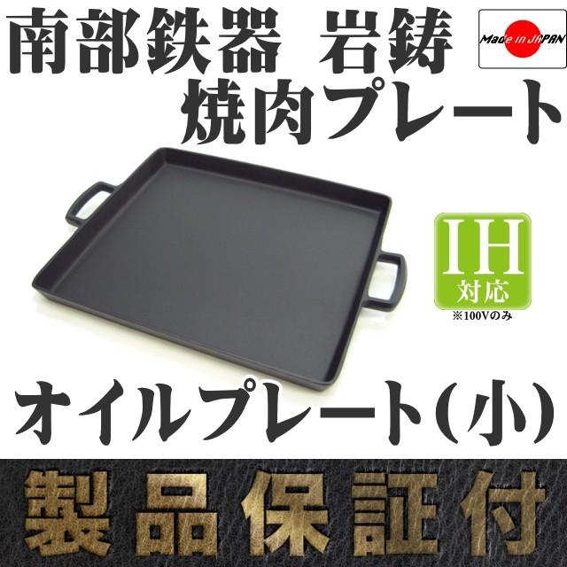 岩鋳（IWACHU） 焼肉プレート 南部鉄器 オイルプレート 小 (28×24cm