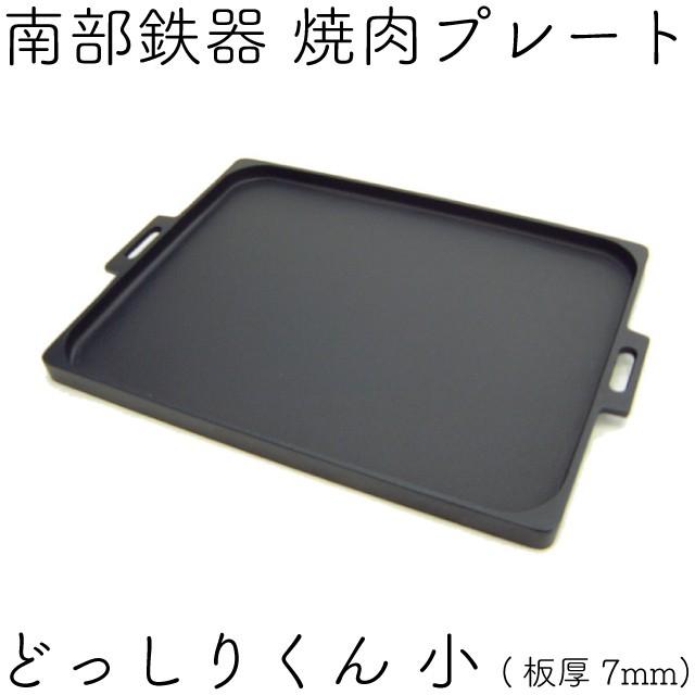 岩鋳（IWACHU） 焼肉プレート 南部鉄器 オイルプレート どっしりくん