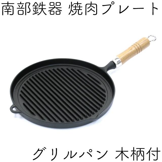 岩鋳（IWACHU） 焼肉プレート 南部鉄器 グリルパン 木柄付き 日本製 IH