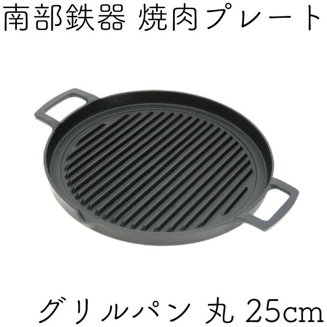焼肉プレート 南部鉄器 岩鋳 グリルパン 丸 25cm 日本製 Ih対応 鉄板 q バーベキュー 南部鉄器 保証書 パンフレット付き Iw キッチングッズ柳屋 ヤフー店 通販 Yahoo ショッピング