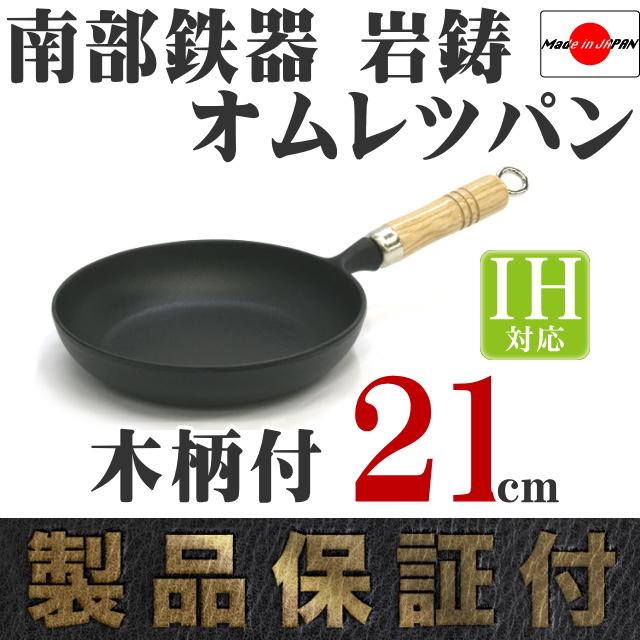 保証書・パンフレット付 オムレツパン 21cm 木柄付 南部鉄器 岩鋳 亀の子たわしセット 日本製 IH対応 直火対応 ガス対応 白いたわし 鉄分補給の画像
