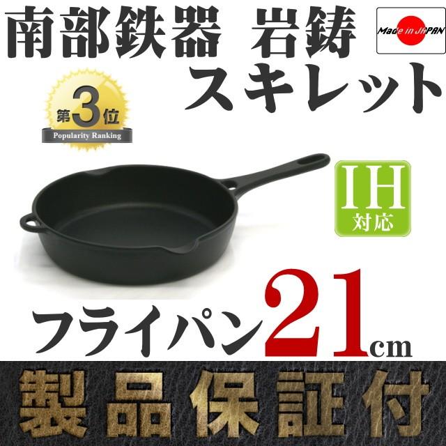 岩鋳 フライパン スキレット 南部鉄器 21cm 日本製 IH対応