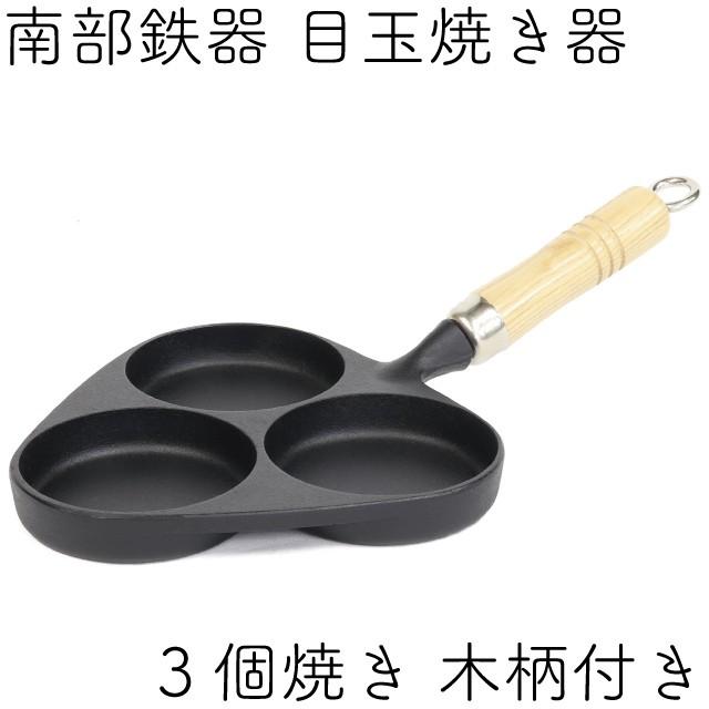 岩鋳（IWACHU） 目玉焼き 3個焼き 木柄付き 南部鉄器 日本製 IH対応