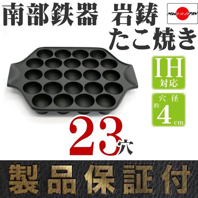 岩鋳（IWACHU） たこ焼き器 23穴 南部鉄器 日本製 IH対応 ギフト