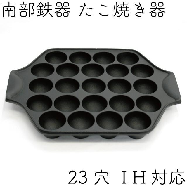 岩鋳（IWACHU） たこ焼き器 23穴 南部鉄器 日本製 IH対応 ギフト