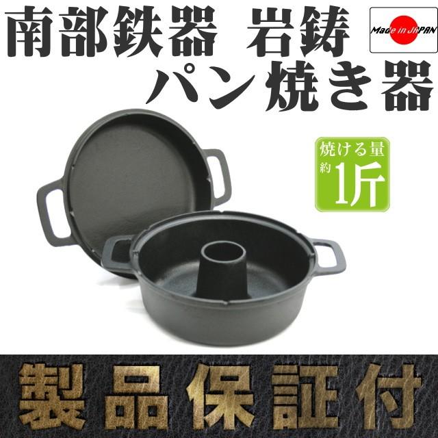 岩鋳（IWACHU） パン焼き器 南部鉄器 日本製 ギフト 贈り物 保証書