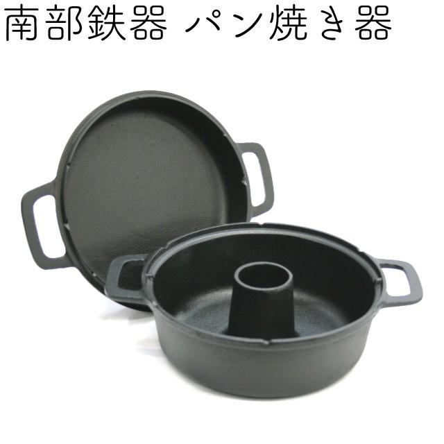 岩鋳（IWACHU） パン焼き器 南部鉄器 日本製 ギフト 贈り物 保証書