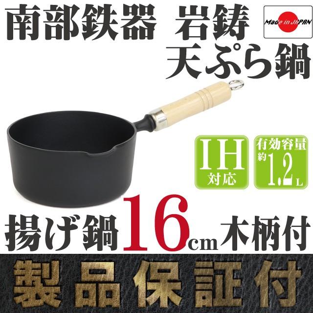 岩鋳（IWACHU） 天ぷら鍋 南部鉄器 揚げ鍋16cm 木柄付き 片手鍋 日本製