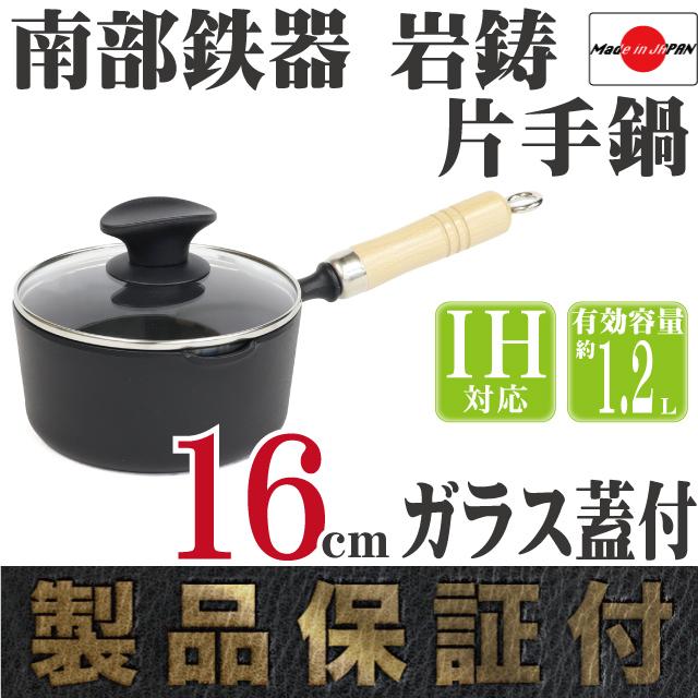 岩鋳（IWACHU） 保証書 パンフレット付 片手鍋 南部鉄器 16cm 木柄付き