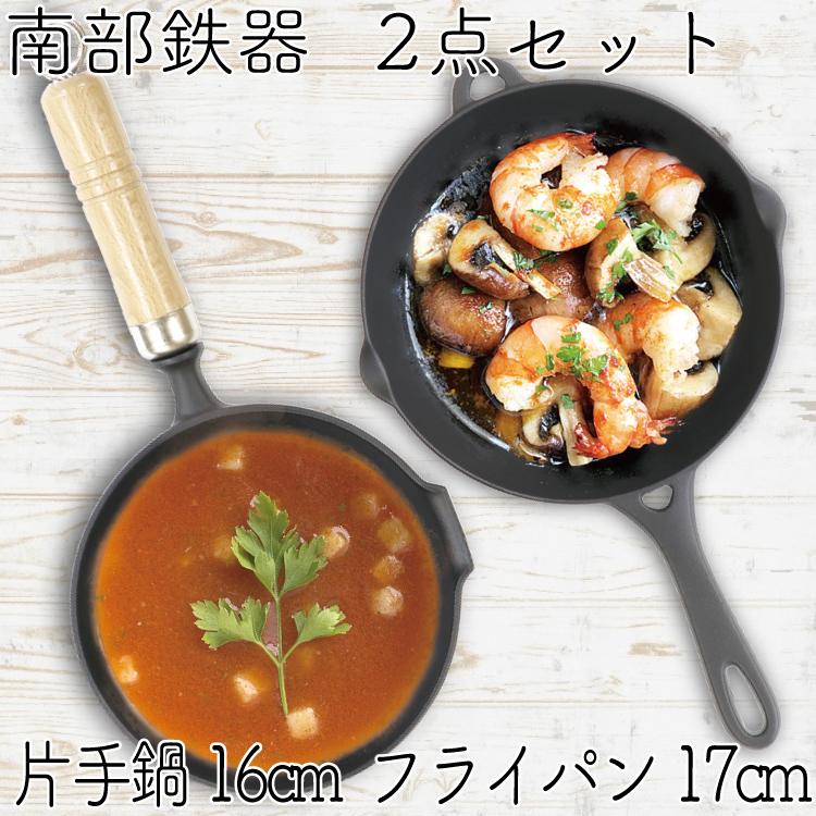 保証書・パンフレット付 片手鍋＆スキレット セット 南部鉄器 岩鋳 片手鍋 16cm ＆ 岩鋳 フライパン17cm セット S 日本製 IH対応 ガス対応 あす楽対応 鉄分補給