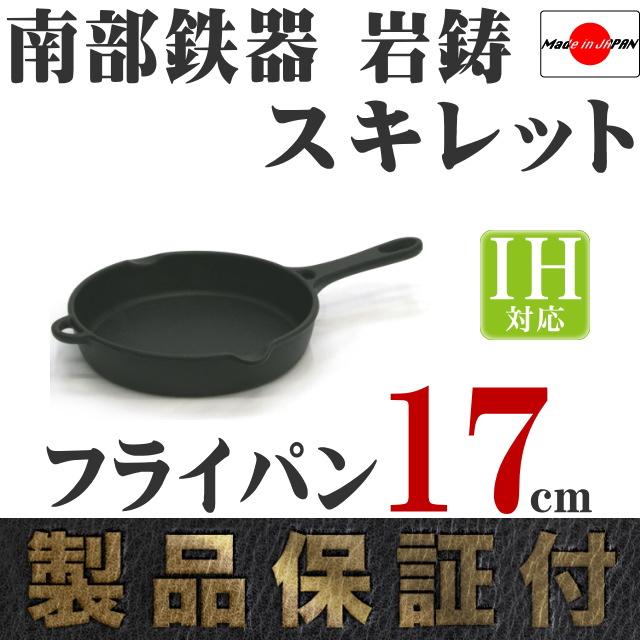 保証書・パンフレット付 片手鍋＆スキレット セット 南部鉄器 岩鋳 片手鍋 16cm ＆ 岩鋳 フライパン17cm セット S 日本製 IH対応 ガス対応 あす楽対応 鉄分補給の画像