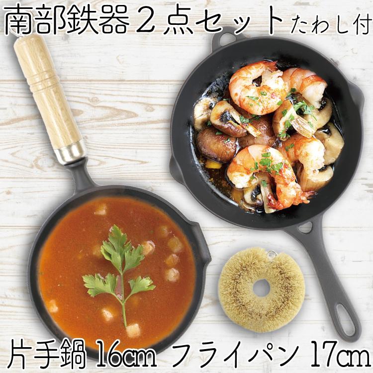 保証書 パンフレット付 片手鍋＆スキレットセット 南部鉄器 岩鋳 片手鍋 16cm＆岩鋳 フライパン17cm＆亀の子たわしセット 日本製 IH対応 ガス対応 白いたわし