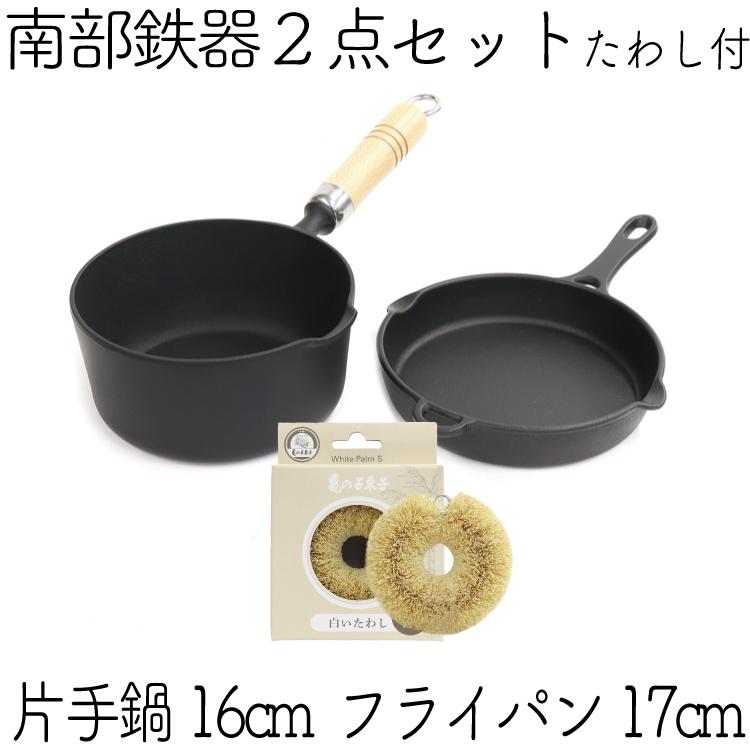 保証書 パンフレット付 片手鍋＆スキレットセット 南部鉄器 岩鋳 片手鍋 16cm＆岩鋳 フライパン17cm＆亀の子たわしセット 日本製 IH対応 ガス対応 白いたわしの画像