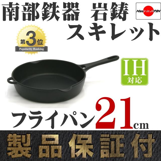 保証書・パンフレット付 片手鍋＆スキレット セット 南部鉄器 岩鋳 片手鍋 16cm ＆ 岩鋳 フライパン21cm セット M 日本製 IH対応 ガス対応 あす楽対応 鉄分補給の画像