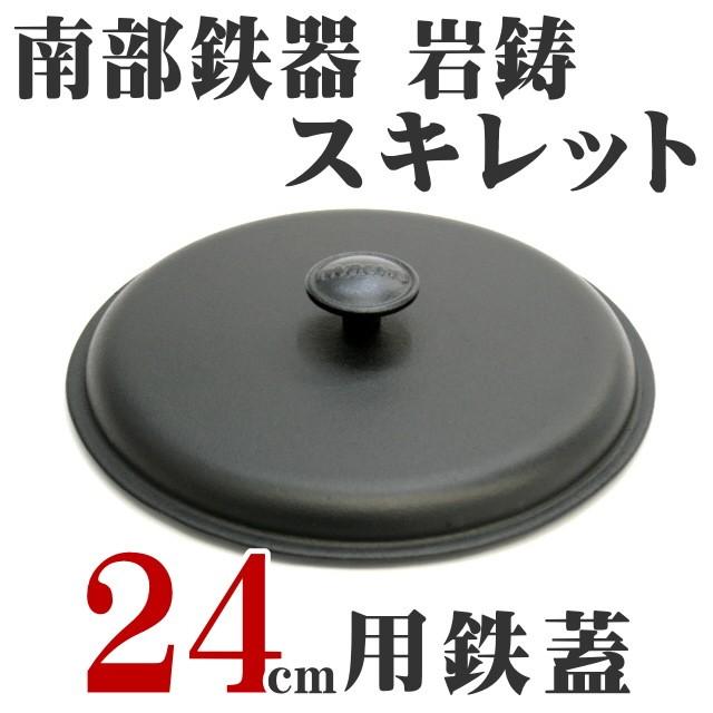 岩鋳（IWACHU） 鉄蓋24 南部鉄器 日本製 ギフト 贈り物 : キッチン
