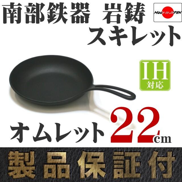 岩鋳（IWACHU） フライパン スキレット 南部鉄器 オムレット 22cm 日本