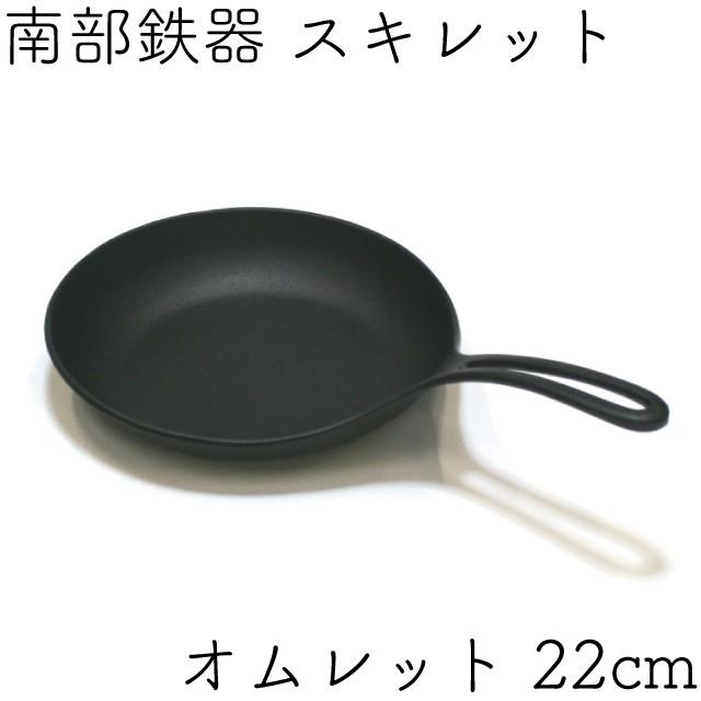岩鋳（IWACHU） フライパン スキレット 南部鉄器 オムレット 22cm 日本