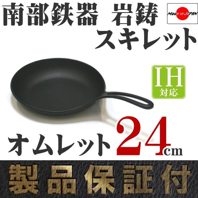 岩鋳（IWACHU） フライパン スキレット 南部鉄器 オムレット 24cm 日本