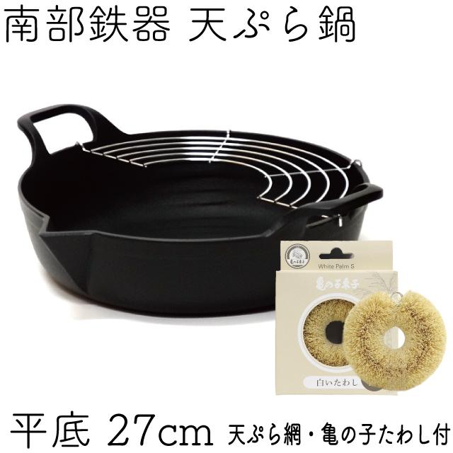 岩鋳（IWACHU） 保証書・パンフレット付 天ぷら鍋 南部鉄器 平底27cm