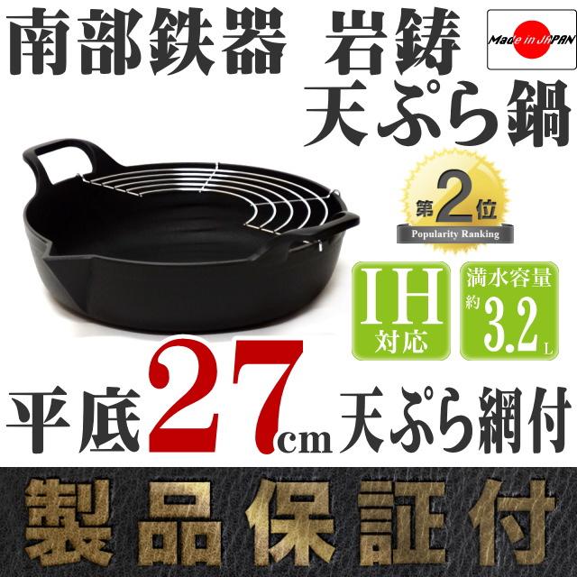 岩鋳（IWACHU） 保証書・パンフレット付 天ぷら鍋 南部鉄器 平底27cm