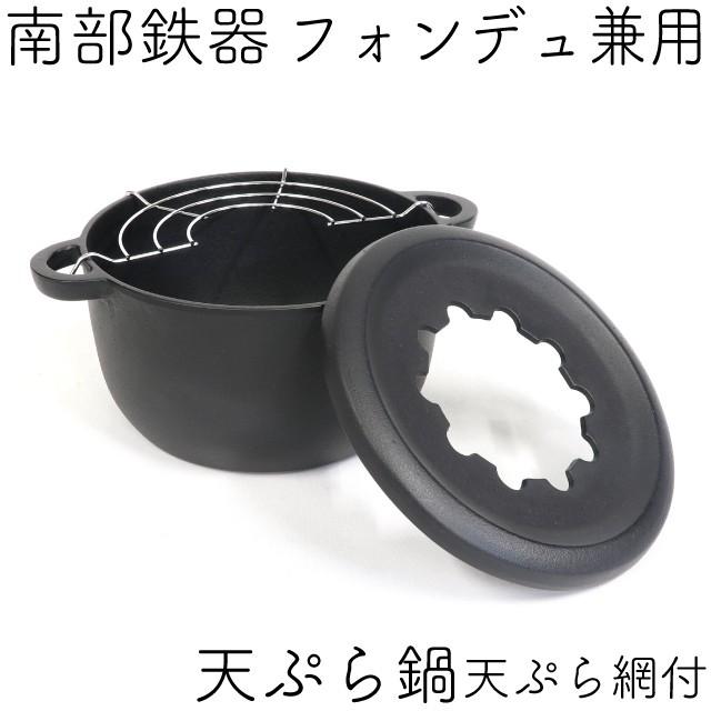 岩鋳（IWACHU） 天ぷら鍋 フォンデュ兼用 南部鉄器 17cm ブラック