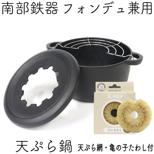 岩鋳（IWACHU） 保証書・パンフレット付 天ぷら鍋 フォンデュ兼用 南部